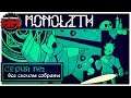 ВСЕ СИГИЛЫ СОБРАНЫ | Прохождение Monolith - Серия №2