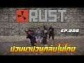 Rust EP.285  | Raid บ้านพวกป่วนมันย้ายหนี