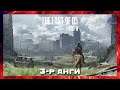 Сиэтл рүү аян замд мордсон нь 👧🐴🎒 | The Last of Us Part II "PS5" (Парт 3)