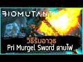 BIOMUTANT : วิธีรับ Pri Murgel Sword ดาบติดไฟ