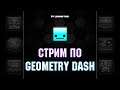 Новичок проходит Geometry dash | стрим по geometry dash | гайд: как изнасиловать мышку | REQ=ON