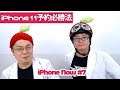 iPhone 11予約必勝法はこれだ! 「iPhone Now#7」