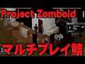 Project Zomboid マルチ鯖で初見プレイ3　まさかのサバリセットｗ
