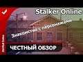 Stalker Online | ЧЕСТНЫЙ ОБЗОР | Знакомство с персонажами | 02