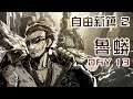 【魯蛋精華】少一個都不行 | 自由新鎮2 Day13 (下)