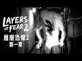 層層恐懼2【Layers of Fear 2】第一章