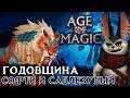 Age of Magic - Бонусы в честь годовщины. Софти и Саблезубый (ios) #12