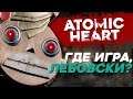 Разбор Atomic Heart - разваливается как СССР