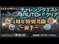 【DFFOO】４周年特別共闘～前半～（CHAOS）【チャレンジクエスト】【AUTO+】