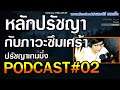 ภาวะซึมเศร้า! ในมุมมองของวิทยาศาสตร์เชิงปรัชญา l ปรัชญาเกมมิ่ง PODCAST#02