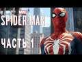 Spider-Man PS4 (2018) ► ПОЛНЫЙ ВПЕРЕД ► Прохождение #1