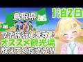 【雑談】鳥取県民集合🎵お勧めの観光場所教えてください!!くりぃむちゃんのプチ旅行計画🎵(第17回)【Vtuber】【雑談配信】