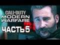 Прохождение Call of Duty Modern Warfare [2019] — Часть 5: ДЕМОНЫ ПРОШЛОГО