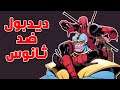 ديدبول ضد ثانوس! – القصة الكاملة || Deadpool vs. Thanos