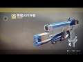 Destiny2 エキゾチック武器クエスト 悪魔の残骸