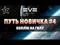 EVE Online | Путь новичка #4 | Коплю на Гилу