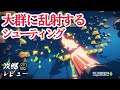 超大群シューティング 「スウォームレイク」 攻略レビュー 【Nokyo】 ゲームプレイ