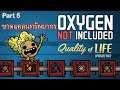 Oxygen Not Included : Quality of Life Upgrade Mk III | Part 5 - ขาดแคลนทรัพยากร