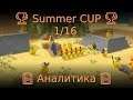 🏆 Summer CUP 🏆 1/16 📋 Аналитика 📋