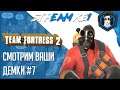 Team Fortress 2 ▶ СМОТРИМ ВАШИ ДЕМКИ #7