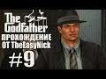 The Godfather: The Game. Прохождение. #9. Дружбе конец.