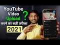 Youtube Video Upload Karne Ka Sahi Tarika (🔥2021) | How To Upload Video On Youtube ? (2021)