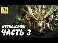 Diablo 3: Reaper of Souls UEE | Прохождение #3 | Незнакомец