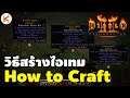วิธีสร้าง Item + สูตร Craft ที่น่าสนใจ How to Craft | Diablo 2: Resurrected
