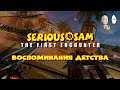 Serious Sam: The First Encounter - Ностальгия в одном из лучших шутанов детства!