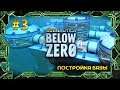 Subnautica: Below Zero • Постройка базы •