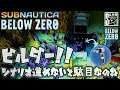 【Subnautica Below Zero】ビルダー入手!!シナリオ進めないとダメでした＃10【サブノーティカ2】