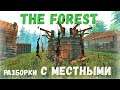 The Forest  - Разборки в Деревне - ВЫЖИВАЕМ НА ОСТРОВЕ # 96