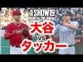 ついに実現！ピッチャー大谷翔平 vs タッカーJr. MLB THE SHOW19【Road to the Show】#30