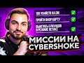 МЫ ЗАПУСТИЛИ МИССИИ НА CYBERSHOKE – CS:GO