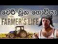 වෙරි උන ගොවියා | Farmer's life