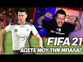 ΔΩΣΤΕ ΜΟΥ ΤΗΝ ΜΠΑΛΑ!! | Ο ΕΛΛΗΝΑΣ ΖΛΑΤΑΝ | FIFA 21 WONDERKID