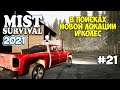 В поисках колёс и новой локации - Mist Survival #21