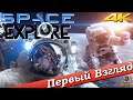 Space Explore - ПЕРВЫЙ ВЗГЛЯД ОТ EGD