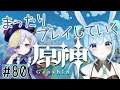 【原神／参加型】#80　聖遺物厳選手伝ってもらいたい！《雪咲ゆうか》