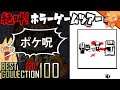 呪われたポケモン『ポケ呪』 ／ #絶叫ホラーゲームツアー【BEST COLLECTION 100】#20