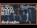 Bloodletting Beast (Solo Boss Fight) | Bloodborne - เลือดระบาด | PS4