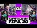 ГЕРМАН СНОВА ИГРАЕТ В FIFA | КАРТОЧНЫЕ БОИ FIFA 20