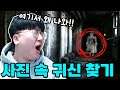 귀신을 못 찾으면 죽는다...? 빨리 찾아주세요 여러분 ㅠㅠ  [ 사진 속 귀신 찾기 ]