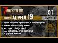 7 DAYS TO DIE alpha 19 ПЕРВЫЕ НОВОСТИ ► 📰NEWS (новости) ► Выпуск 01