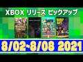 【8/02~8/08 2021】XboxゲームリリースPICK UP!【XBOX】