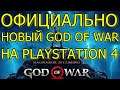 ОФИЦИАЛЬНО GOD OF WAR ВЫЙДЕТ НА PS4! ПОДДЕРЖКА PS4!