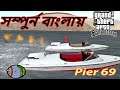 GTA San Andreas Gameplay Mission 56 Pier 69 in Bangla