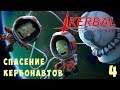 🚀 Kerbal Space Program: СПАСЕНИЕ КЕРБОНАВТОВ! [Гайд прохождение] #4