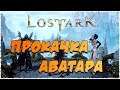 🔴Lost Ark | Аватар | ПРОКАЧКА