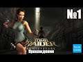 Прохождение Tomb Raider: Anniversary - Часть 1 (Без комментариев)
